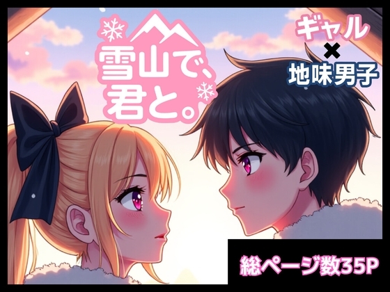 雪山で、君と。