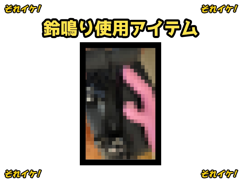 ✅期間限定✅【鈴鳴りオナニー実演】それイケ!【鵜島愛日】 画像2