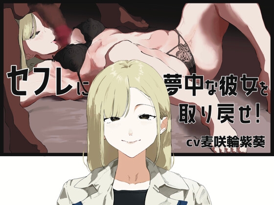 【囁きオナサポ】セックス懇願腰ヘコオナニーでセフレに夢中な年上彼女を取り戻そう！ [こんくぱーるがーる] 