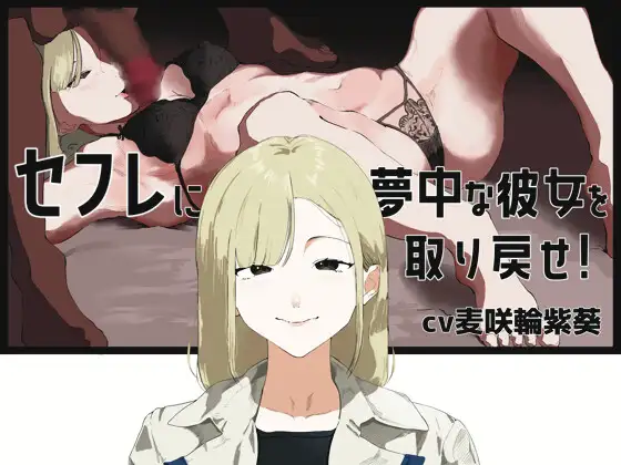 【囁きオナサポ】セックス懇願腰ヘコオナニーでセフレに夢中な年上彼女を取り戻そう!