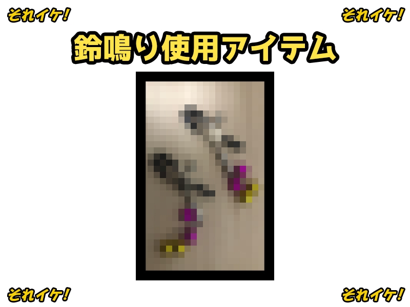 ✨期間限定✨【鈴鳴りオナニー実演】それイケ！【鳴山なるみ】 画像2