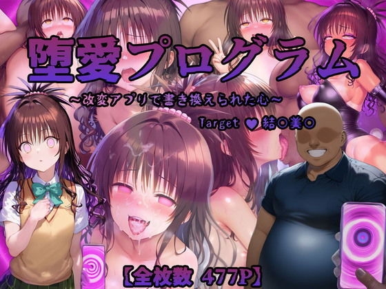 堕愛プログラム〜改変アプリで書き換えられた心〜(結〇美〇編)