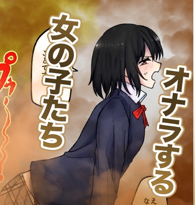 【210枚】オナラする女の子たち2024年10月から2025年5月まで 【210枚】オナラする女の子たち2024年10月から2025年5月まで