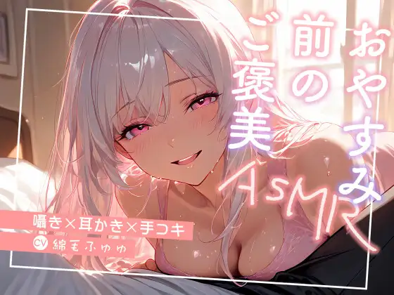 おやすみ前のご褒美 〜囁き×耳かき×手コキ〜