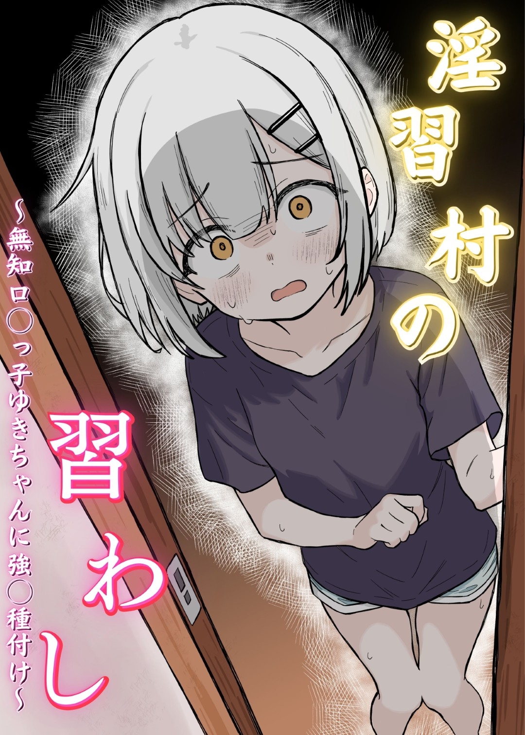 淫習村の習わし~無知○リっ子ゆきちゃんに強◯種付け~ 画像1