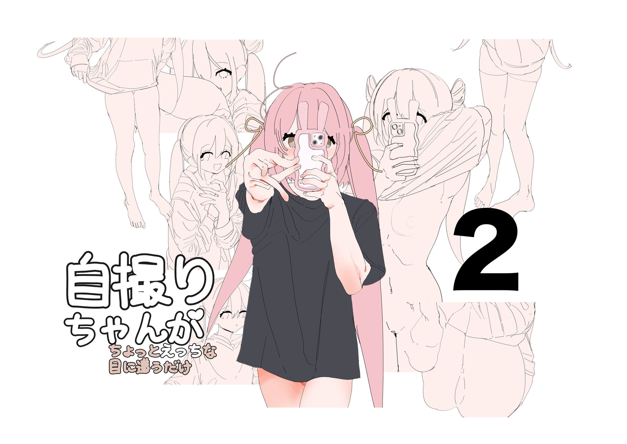 自撮りちゃんがちょっとえっちな目に遭うだけ1〜3 画像2