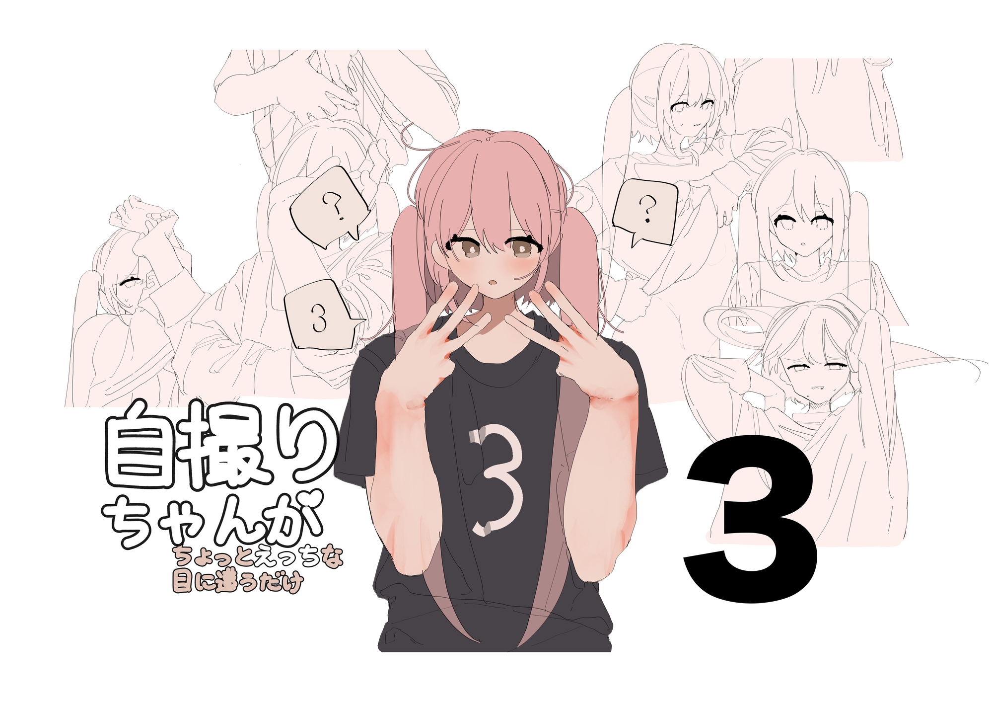 自撮りちゃんがちょっとえっちな目に遭うだけ1〜3 画像3