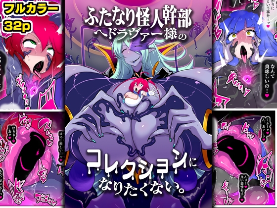 ふたなり怪人幹部ヘドラヴァー様のコレクションになりたくない。 [惑星kaim] 