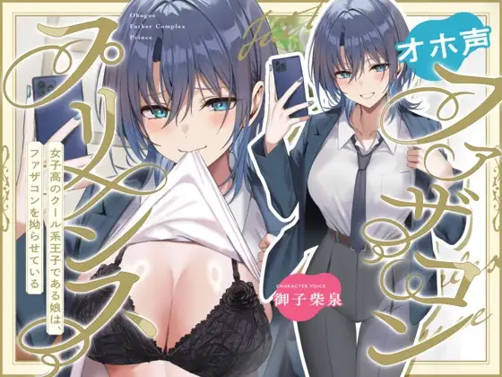 オホ声ファザコンプリンス~女子高のイケメン王子である娘は、ファザコンを拗らせている~