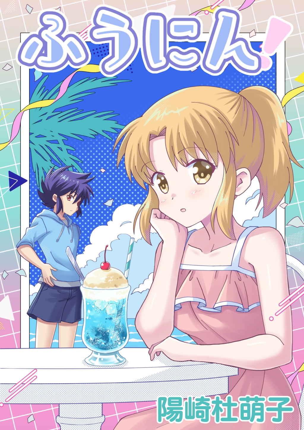 ふうにん!十五ノ巻 画像1
