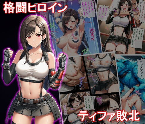 格闘ヒロイン ティファ敗北