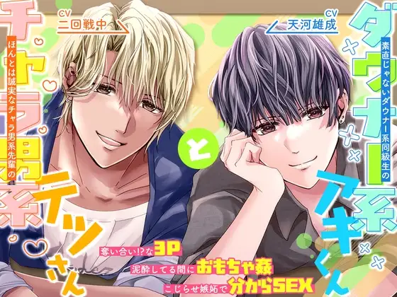 素直じゃないダウナー系同級生のアキくんと、ほんとは誠実なチャラ男系先輩のテツさん。