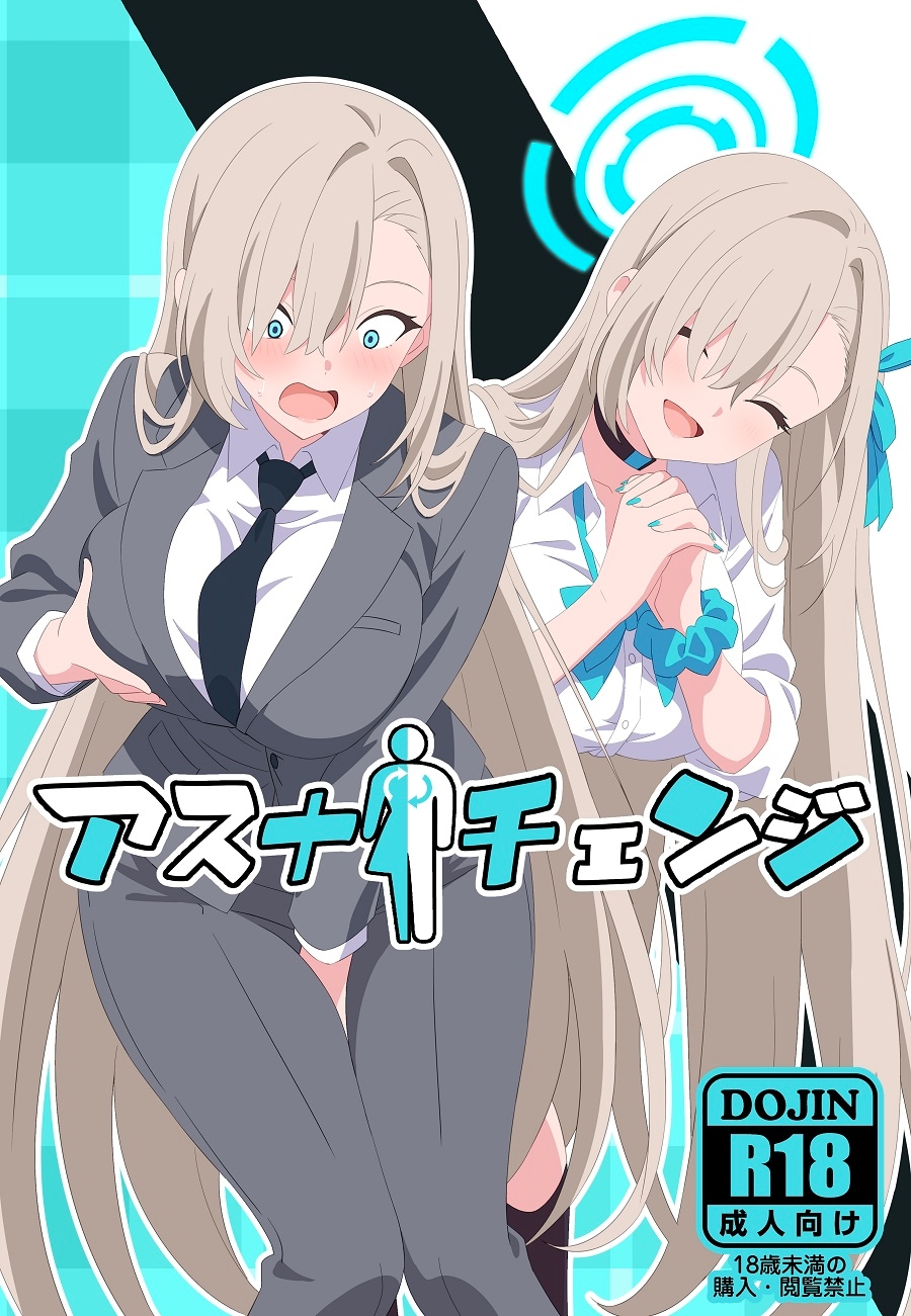 アスナチェンジ 画像1