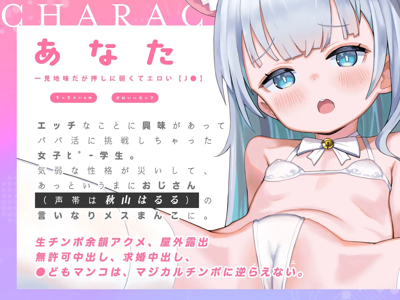 あなたは気弱な口リ美少女なので、おじさん(声帯は秋山はるる)のマジカルチンポに逆らえません 劇團近未来 エロ画像4