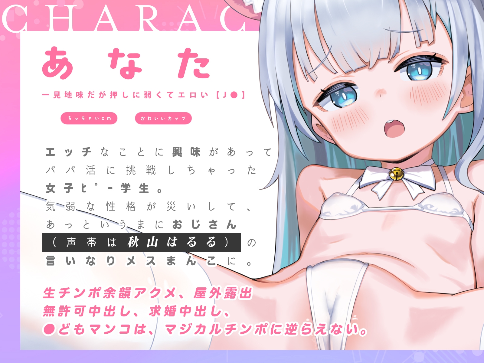【✨14日間限定特典✨】あなたは気弱な口リ美少女なので、おじさん(声帯は秋山はるる)のマジカルチンポに逆らえません【ハメられ体験ASMR】 画像4