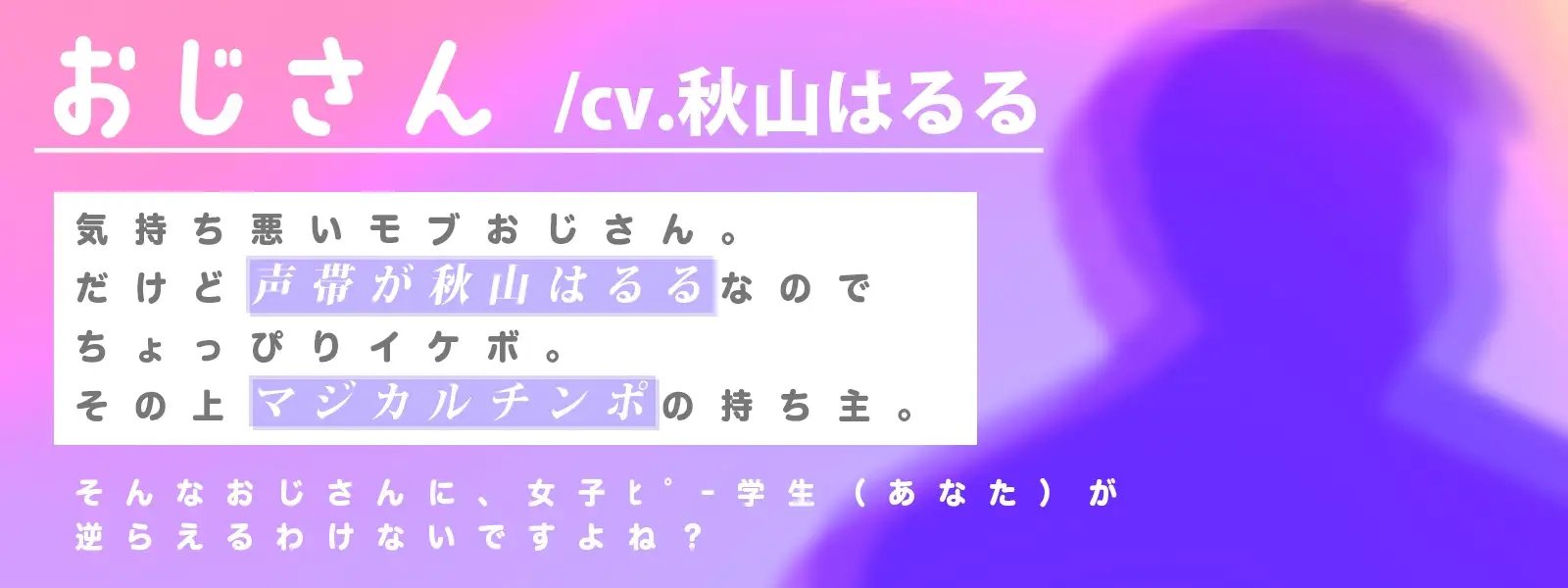 あなたは気弱な口リ美少女なので、おじさん(声帯は秋山はるる)のマジカルチンポに逆らえません 劇團近未来 エロ画像5