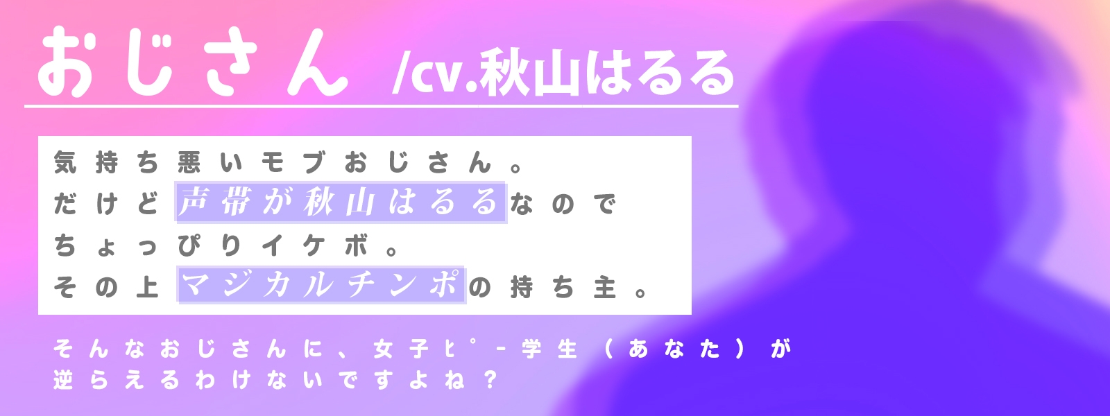 【✨14日間限定特典✨】あなたは気弱な口リ美少女なので、おじさん(声帯は秋山はるる)のマジカルチンポに逆らえません【ハメられ体験ASMR】 画像5