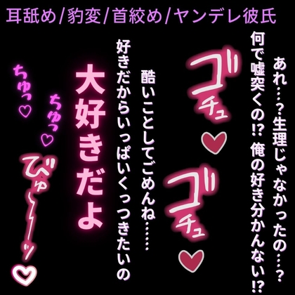 【耳舐め/豹変/首絞め】大好きな君にごめんねえっち~好きを分かって欲しかったんだよ……?~