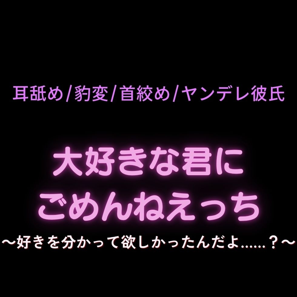 【耳舐め/豹変/首絞め】大好きな君にごめんねえっち～好きを分かって欲しかったんだよ……?～ 画像1