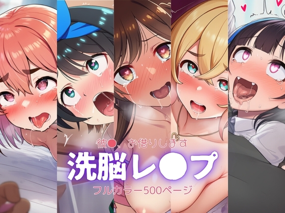 かの●り〜洗脳レ○プ