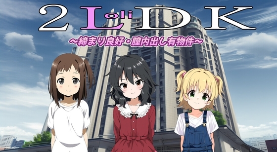 (スマホ対応)2LoliDK～締り良好・膣内出し有物件～