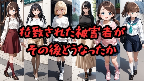 拉致された被害者がその後どうなったか