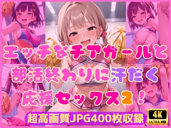 エッチなチアガールと部活終わりに汗だく応援セックス2！