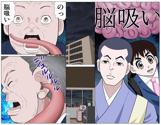 脳吸い