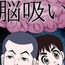 脳吸い