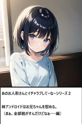 あのお人形さんとイチャラブしてーなーシリーズ2:妹アンドロイドはお兄ちゃんを慰める