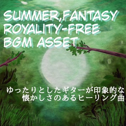 【フリー音源・音楽アセット】穏やかな夏休みの泣けるギター「Endless Summer」Unity向けOgg [YUKARINOTI]