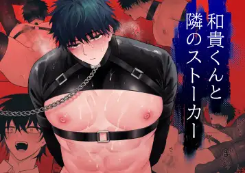 和貴くんと隣のストーカーの表紙画像