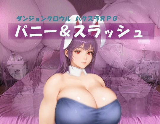 バニー&スラッシュ