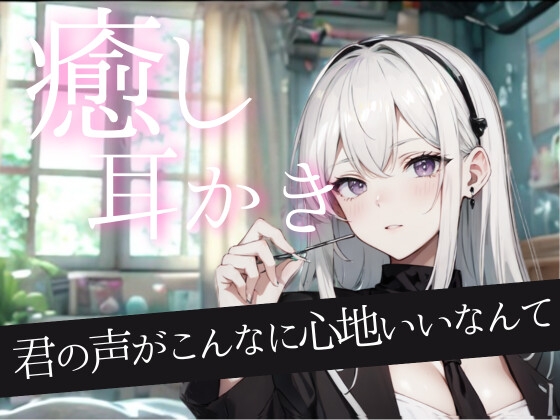 [同人音声][] 你的声音竟如此让人心旷神怡──与同班同学共度挖耳和睡眠的美好时光。挖耳/面部按摩/陪睡 / 君の声がこんなに心地いいなんて──同級生と過ごす耳かきと眠りのひととき。耳かき/フェイスマッサージ/添い寝 [RJ01431046] | 超萌域