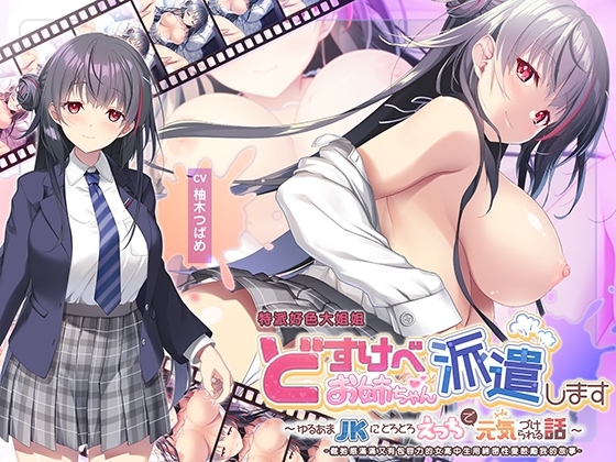 【繁體中文版】“全篇Live2D動畫” 特派好色大姐姐~鬆弛感滿滿又有包容力的女高中生用綿密性愛鼓勵我的故事~