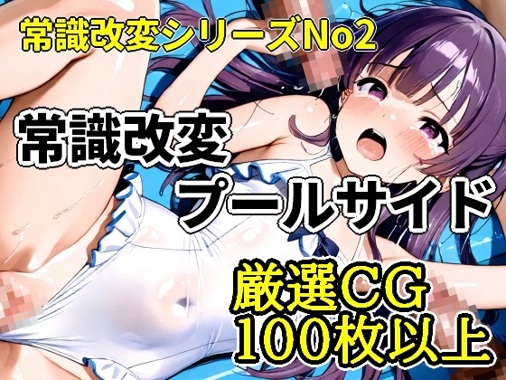常識改変プールサイド
