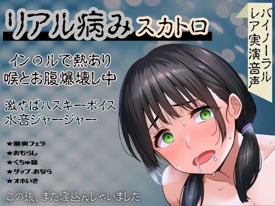 [同人音声][] [真实病态×粪玩]稀有音效&内部〇出，喉咙和肚子都要爆开了！超糟糕的沙哑声音和水声哗啦哗啦～之后又病倒在床上了～ / [リアル病み×スカトロ]レア音声&イン〇ルで熱あり喉とお腹爆壊し中！激やばハスキーボイスと水音ジャージャー～この後、また寝込んじゃいました～ [RJ01431066] | 超萌域