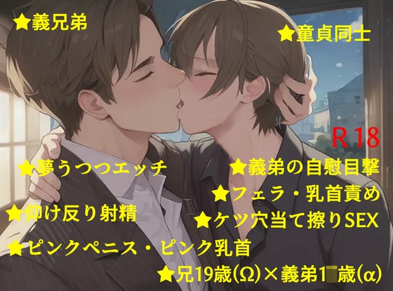 禁じられた絆 ～真面目オメガは義弟アルファのペニスに抗えない～