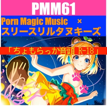PMM61「ちょもらっか音頭R-18」夏を彩るアノ名作のR18バージョン爆誕!お声はもちろん「結女」さん!スリースリルタヌキーズ様とのスーパーコラボ作品です!