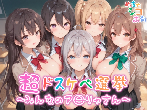 【めちゃシコ】超ドスケベ選挙～みんなのア〇リャさん～