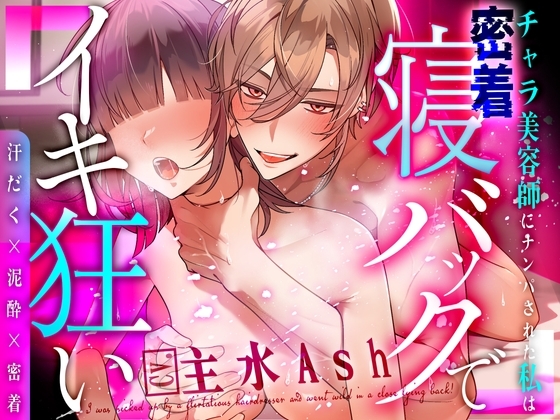 【汗だく×泥酔×密着】~チャラ美容師にナンパされた私は密着寝バックでイキ狂い~【CV:主水Ash】