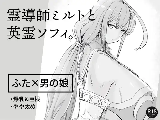 霊導師ミルトと英霊ソフィ。 / ピコピコサーベル