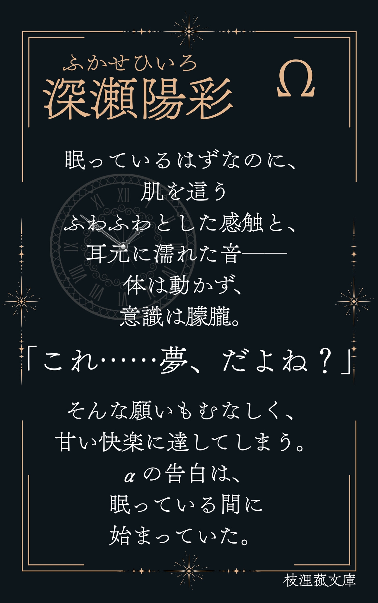 意識のないΩに囁き続ける、狂おしいほどの告白