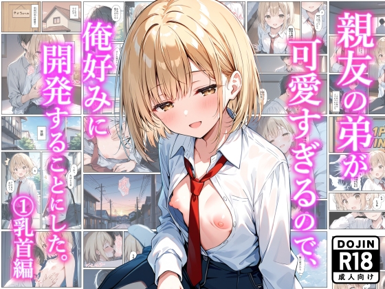 親友の弟が可愛すぎるので、俺好みに開発することにした。(1)乳首編