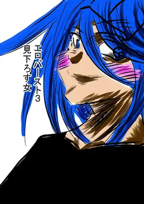 エロバースト3 見下ろす女