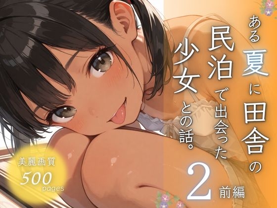 ある夏に田舎の民泊で出会った少女との話。2前編