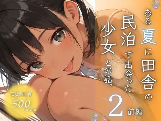 ある夏に田舎の民泊で出会った少女との話。2前編