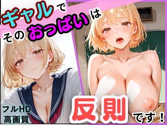 ギャルでそのおっぱいは反則です！