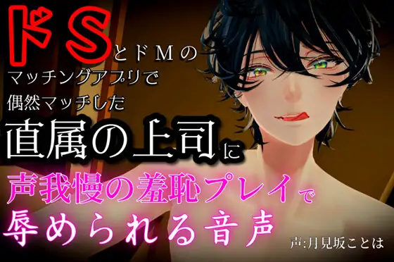 ドSとドMのマッチングアプリで偶然マッチした直属の上司に声我慢の羞恥プレイで辱められる音声