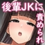 後輩JKに迫られて甘々責められ流されエッチする話